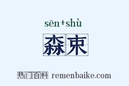 森束是什么意思的图片